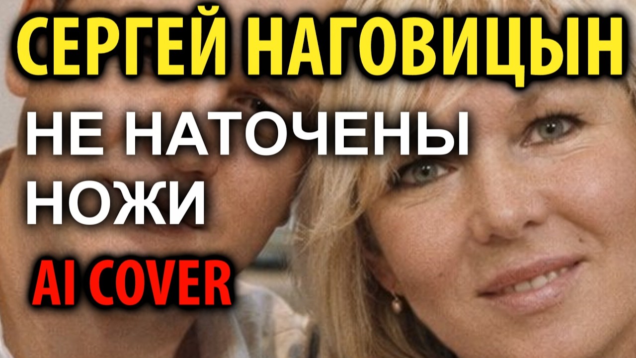 С. Наговицын - Не наточены ножи (AI cover)