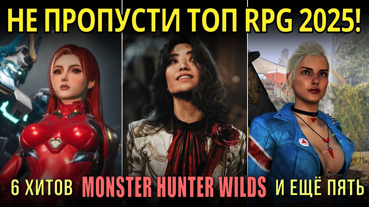Monster Hunter Wilds и 5 RPG 2025, которые не заслуживают быть забытыми