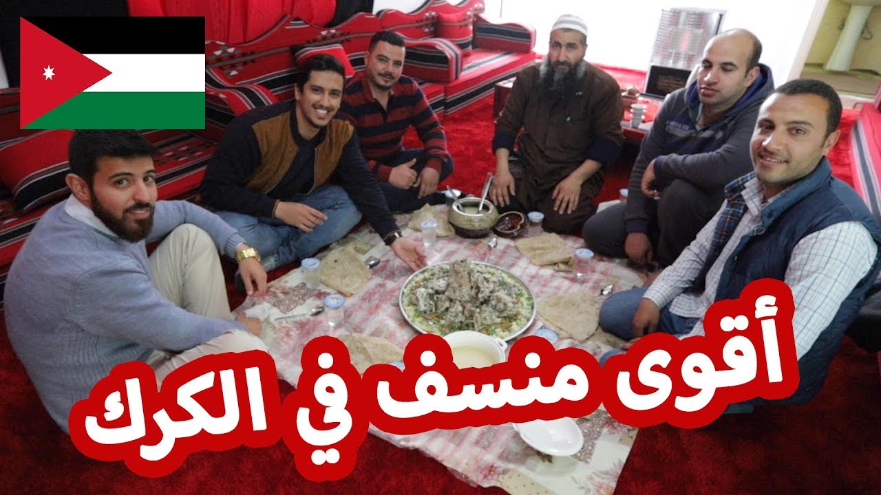 أول مرة آكل المنسف وانصدمت من تاريخه وطريقة أكله في الكرك #الأردن