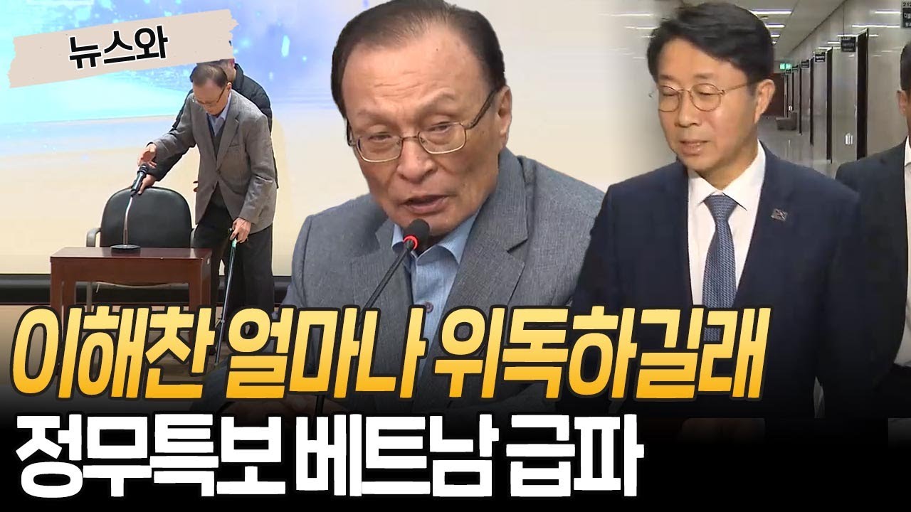 이해찬 위독 소식에 대통령 보고라인 가동…조정식 정무특보 베트남 급파｜