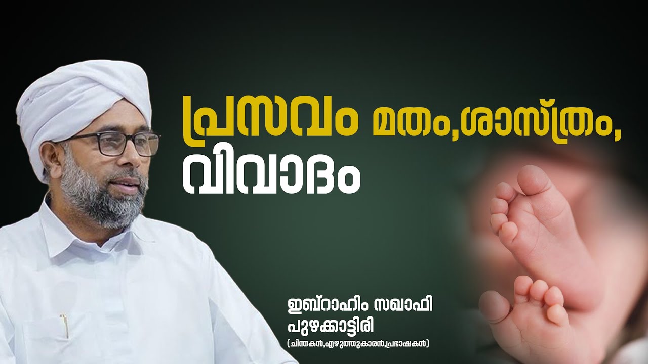 പ്രസവം മതം, ശാസ്ത്രം, വിവാദം |🎙 ഇബ്റാഹിം സഖാഫി പുഴക്കാട്ടിരി