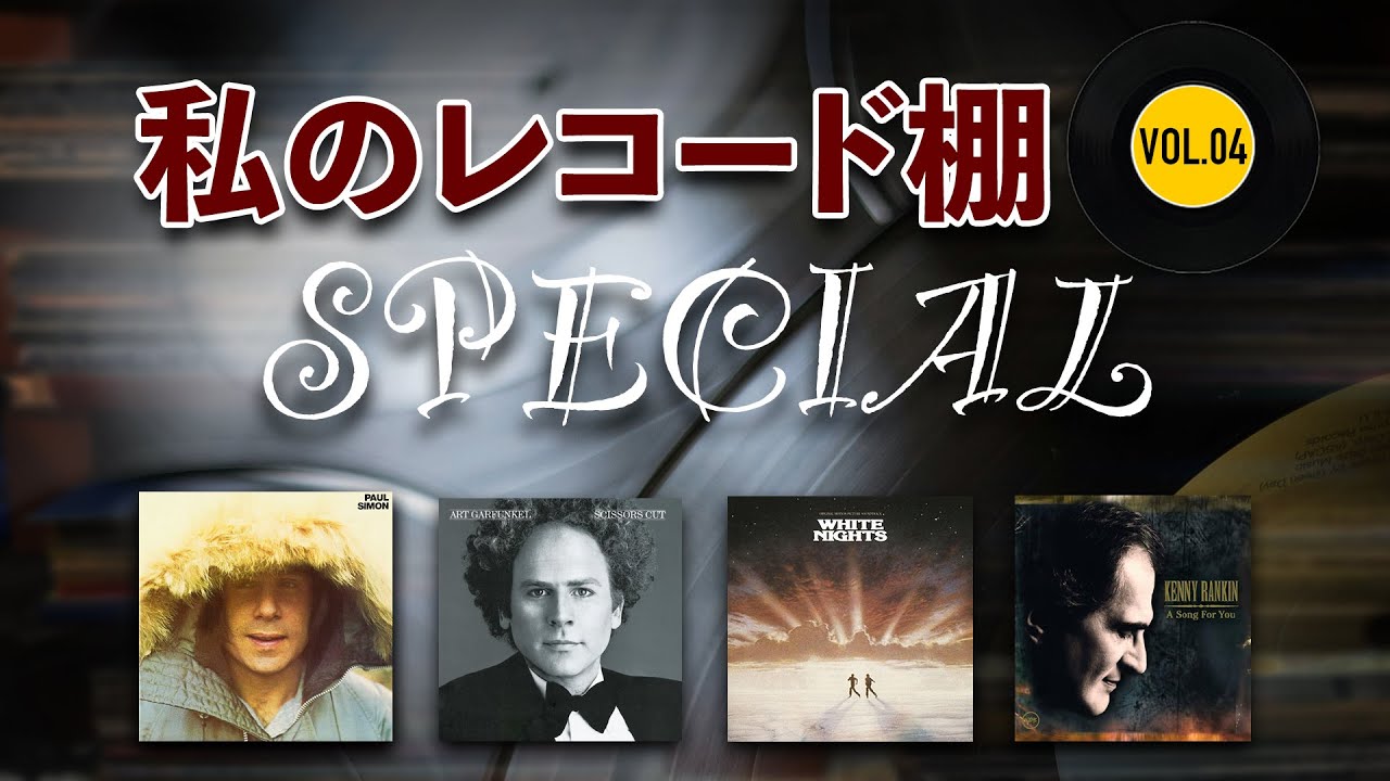 私のレコード棚（VOL.04）