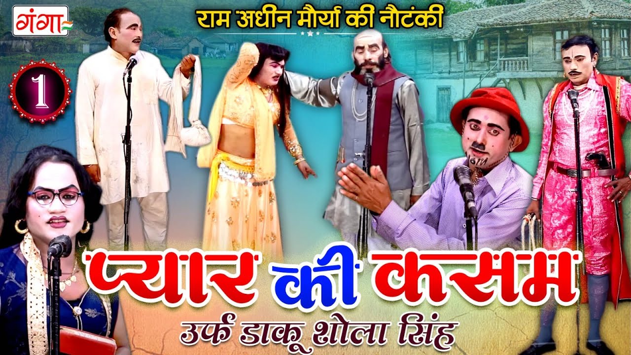 राम अधीन मौर्या की नौटंकी - प्यार की कसम{भाग-1}उर्फ़ डाकू शोला सिंह |Bhojpuri Nautanki |RamAdhinMorya
