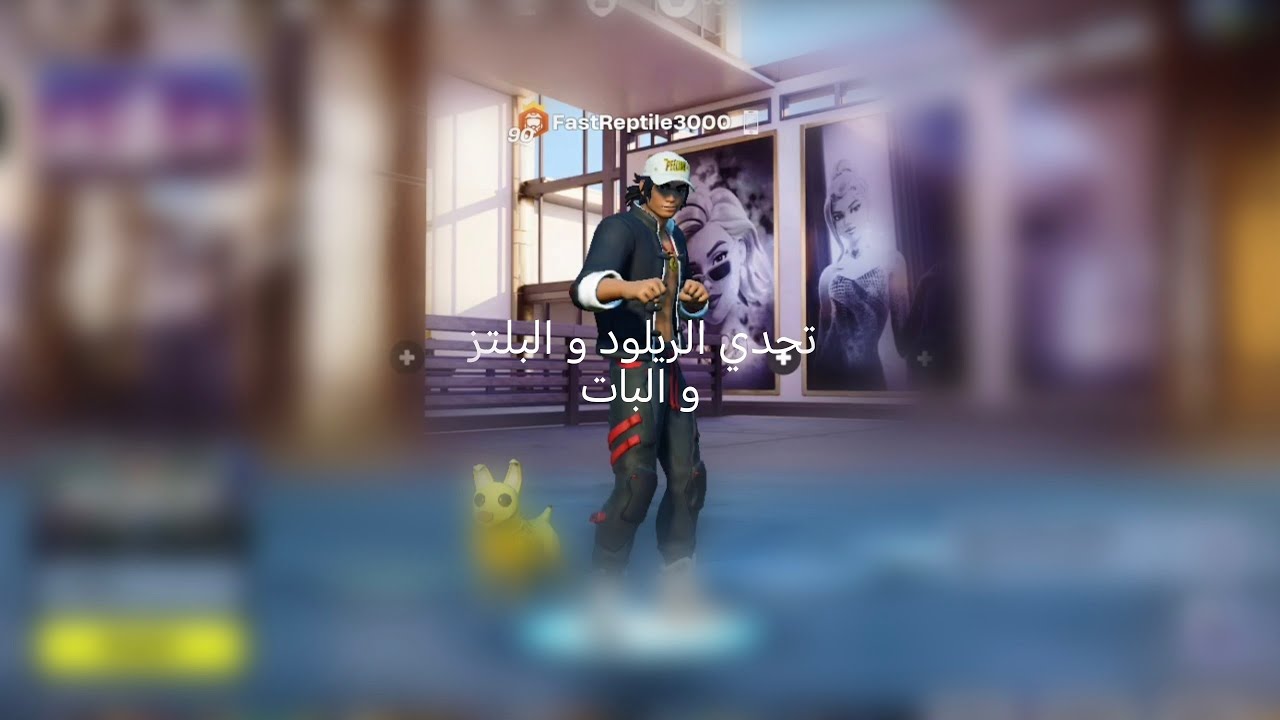 تحدي الريلود و البلتز و الباتل رويال (الجزء الثاني)