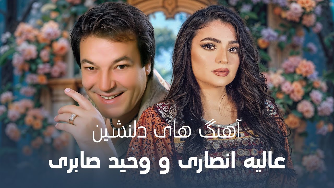 Wahid Saberi & Alia Ansari Unforgettable Songs | بهترین های وحید صابری و عالیه انصاری