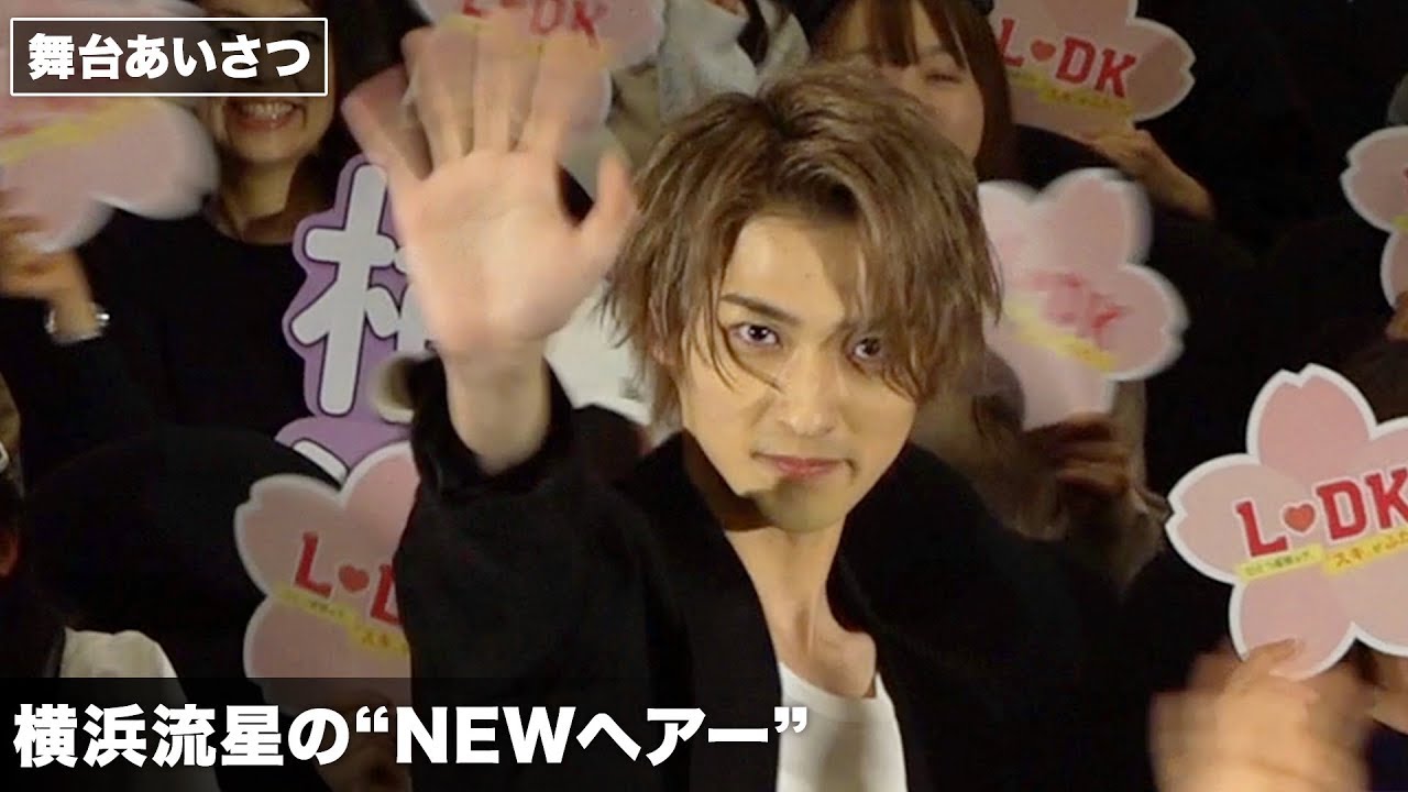横浜流星、“NEWヘアー”で登場！映画『L・DK ひとつ屋根の下、「スキ」がふたつ。』大ヒット舞台あいさつ その1
