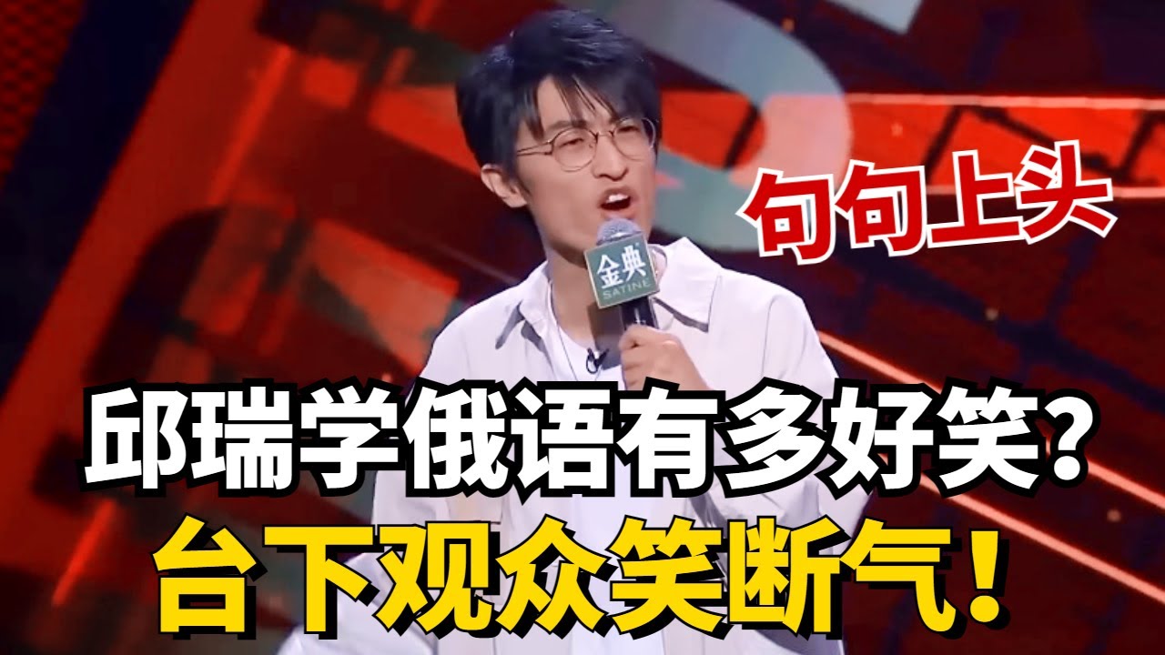 邱瑞模仿中国人学俄语有多好笑？画面感太强直接把李诞笑断气！#脱口秀 #综艺 #娱乐 #搞笑 #脱口秀大会S5 #脱口秀大会 #综剧安利社