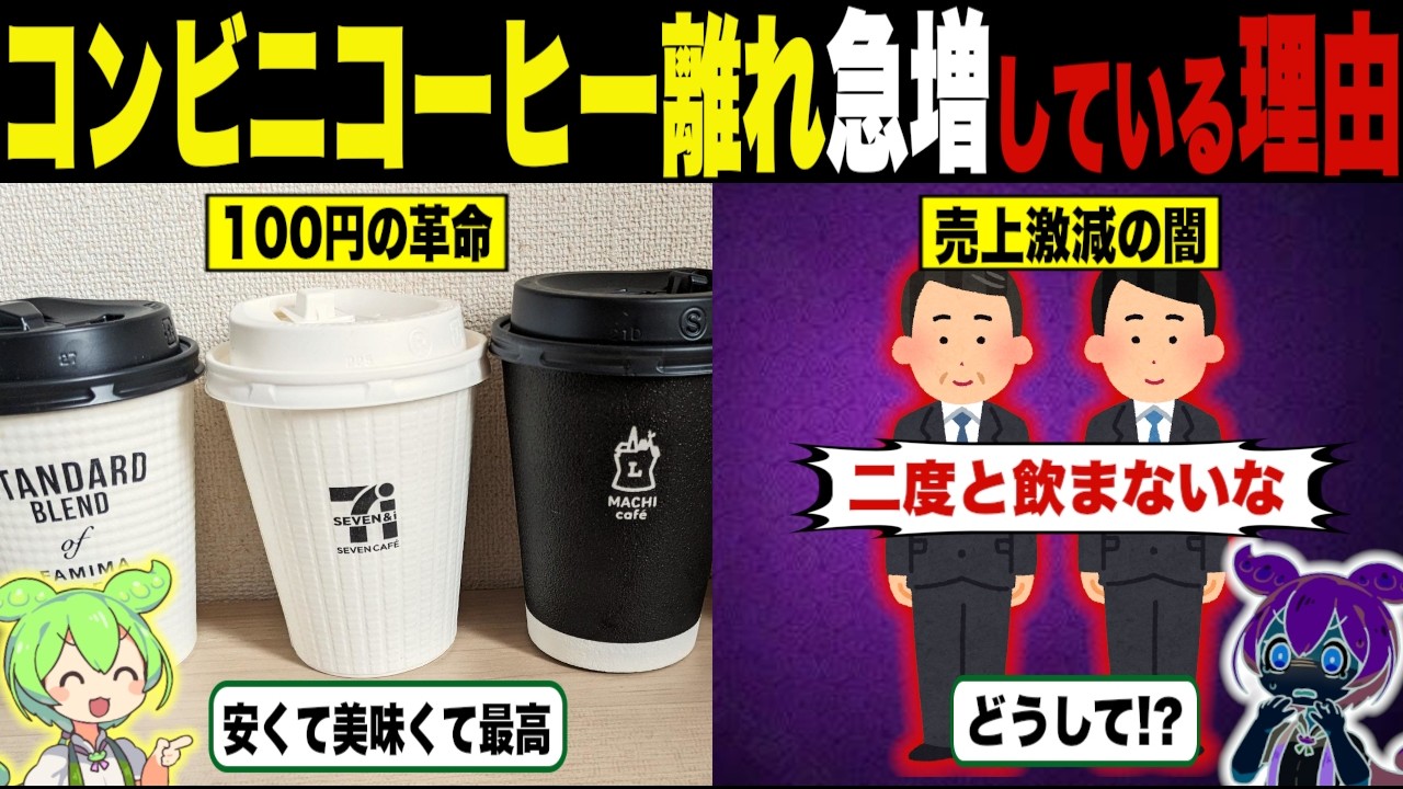 コンビニコーヒー離れ加速している理由【ずんだもん＆ゆっくり解説】