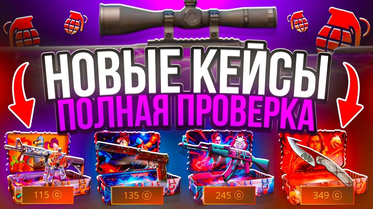НОВЫЕ КЕЙСЫ на CASE-BATTLE !? ПОЛНАЯ ПРОВЕРКА ! ДЕЛАЮ AWP УДАР МОЛНИИ ЗА 100.000 НА КЕЙСБАТЛ!