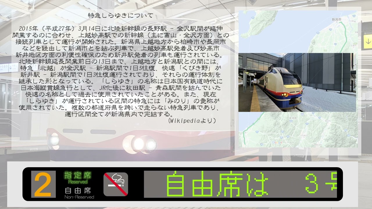 【車内自動放送・沿線案内・車内案内再現】えちごトキめき鉄道・JR東日本 特急しらゆき７号　上越妙高　→　新潟