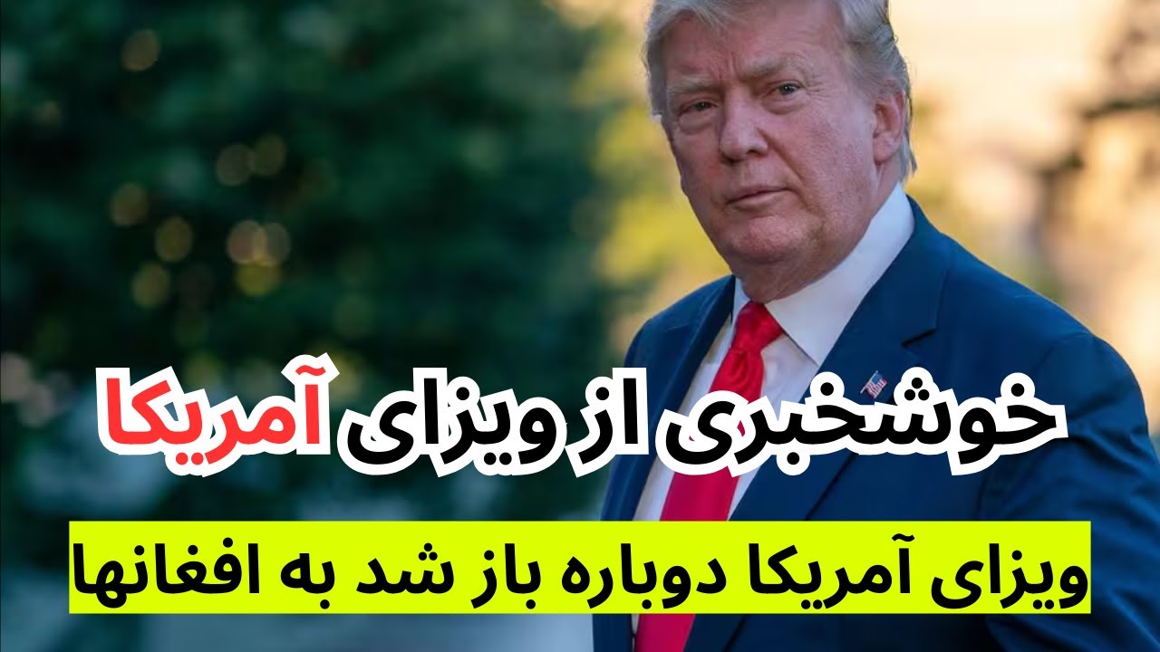 Отличные новости о визах в США для всех афганцев! Кто ждал этой новости?