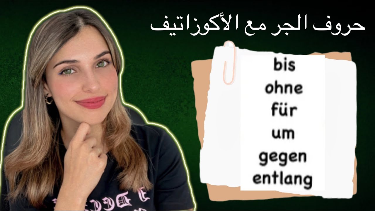 حروف الجر مع الأكوزاتيف باللغة الألمانية | الدرس (13) A2