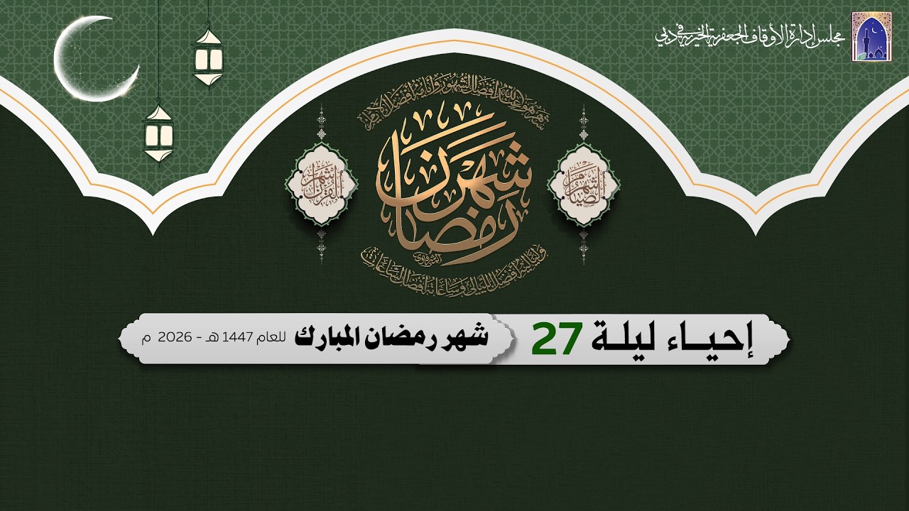 إحياء ليلة 27 من شهر رمضان المبارك 1447هـ