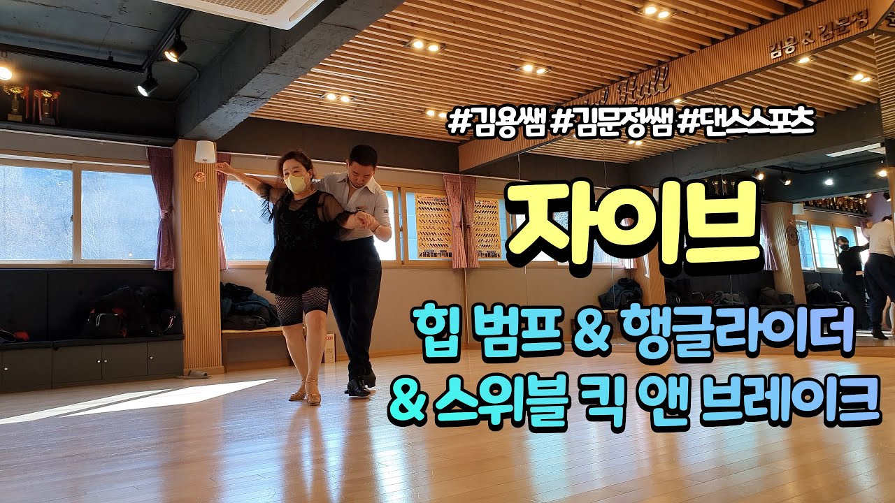 김용쌤의 자이브 힙 범프 & 행글라이더 & 스위블 킥 앤 브레이크 수업 [김용&김문정 댄스라이프 컴퍼니]