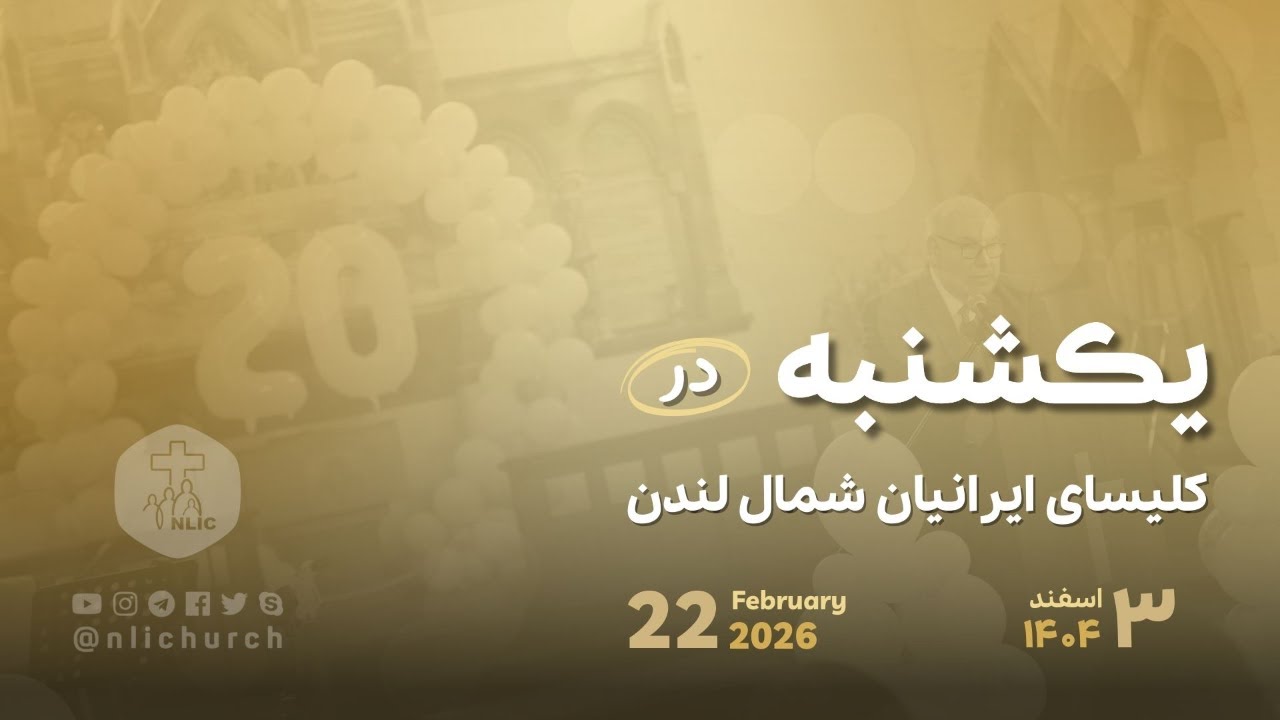 22 February  2026 - پخش زنده مراسم عبادی یکشنبه ۳ اسفند ۱۴۰۴
