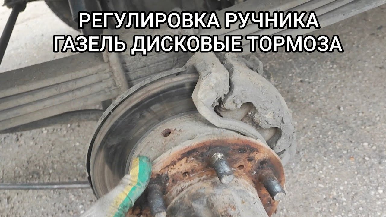 НАСТРОЙКА РУЧНИКА НА ГАЗЕЛИ С ДИСКОВЫМИ ТОРМОЗАМИ