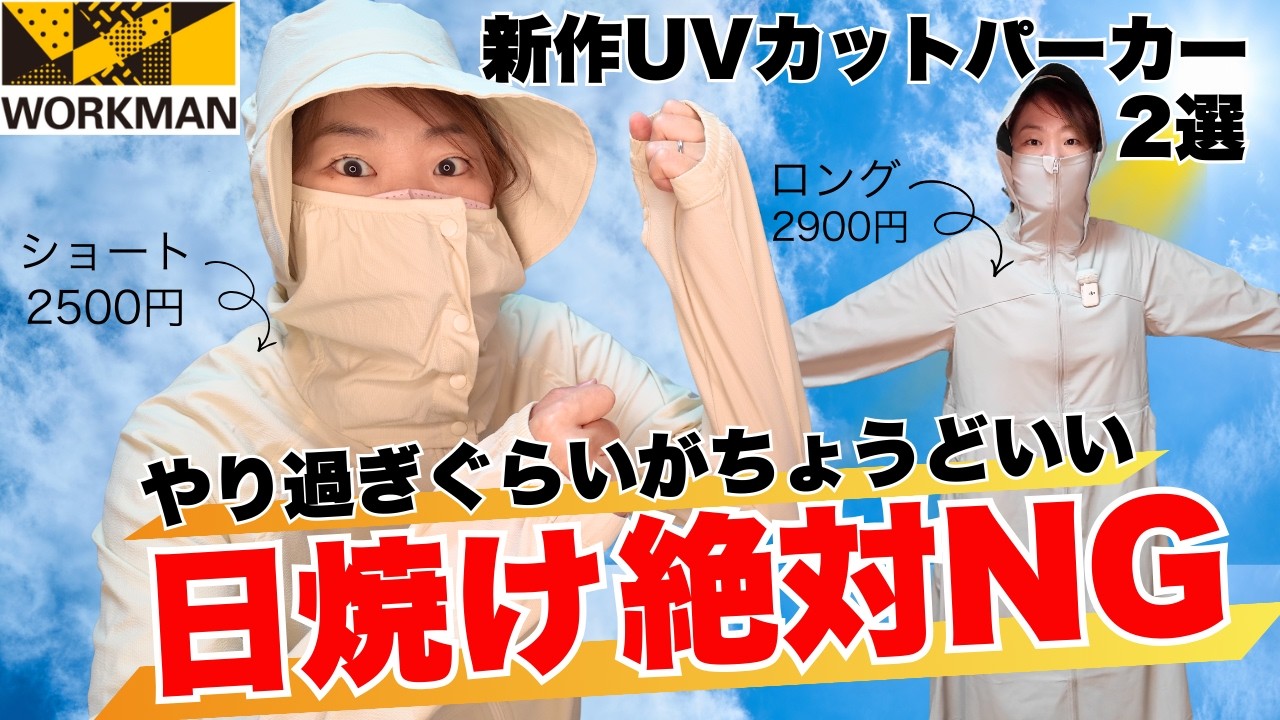 【ワークマン】絶対日焼けしたくない人、これ着て。顔まで隠れる新作UVパーカーがロングとショートで新登場