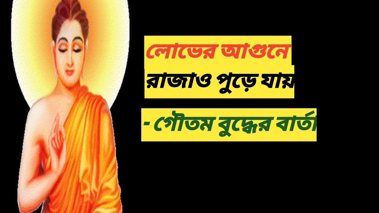 লোভের আগুনে রাজাও পুড়ে যায়। গৌতম বুদ্ধের বার্তা । Tales of Motivation 
