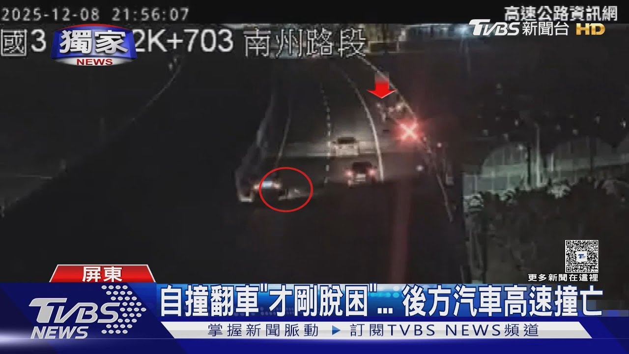 #獨家 國道自撞翻車才脫困　22歲男遭後車撞亡　家屬控駕駛神隱｜TVBS新聞 @TVBSNEWS01