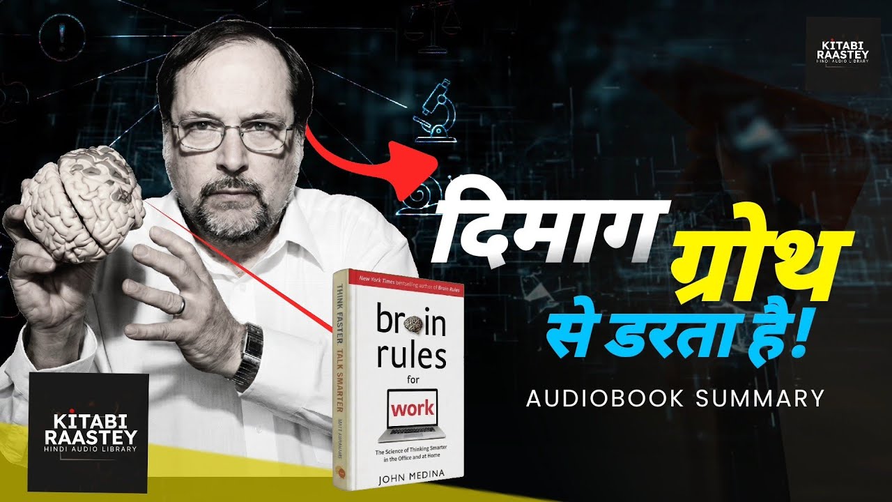 Class का Topper और office का Star बनने के पाँच नियम | Brain Rules Audiobook Summary in Hindi 