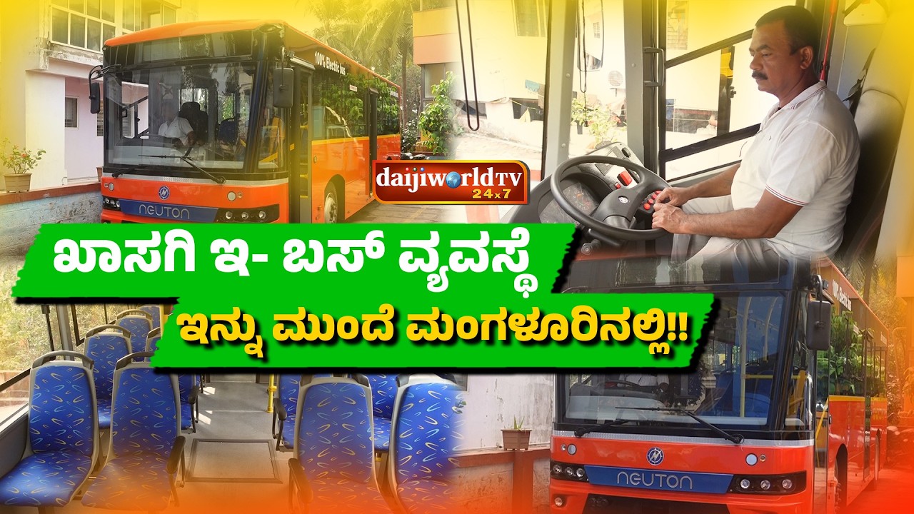 ಮಂಗಳೂರಲ್ಲಿ ರಸ್ತೆಗಿಳಿಯಲಿದೆ ಖಾಸಗಿ ಎಲೆಕ್ಟ್ರಿಕ್ ಬಸ್ │Daijiworld Television