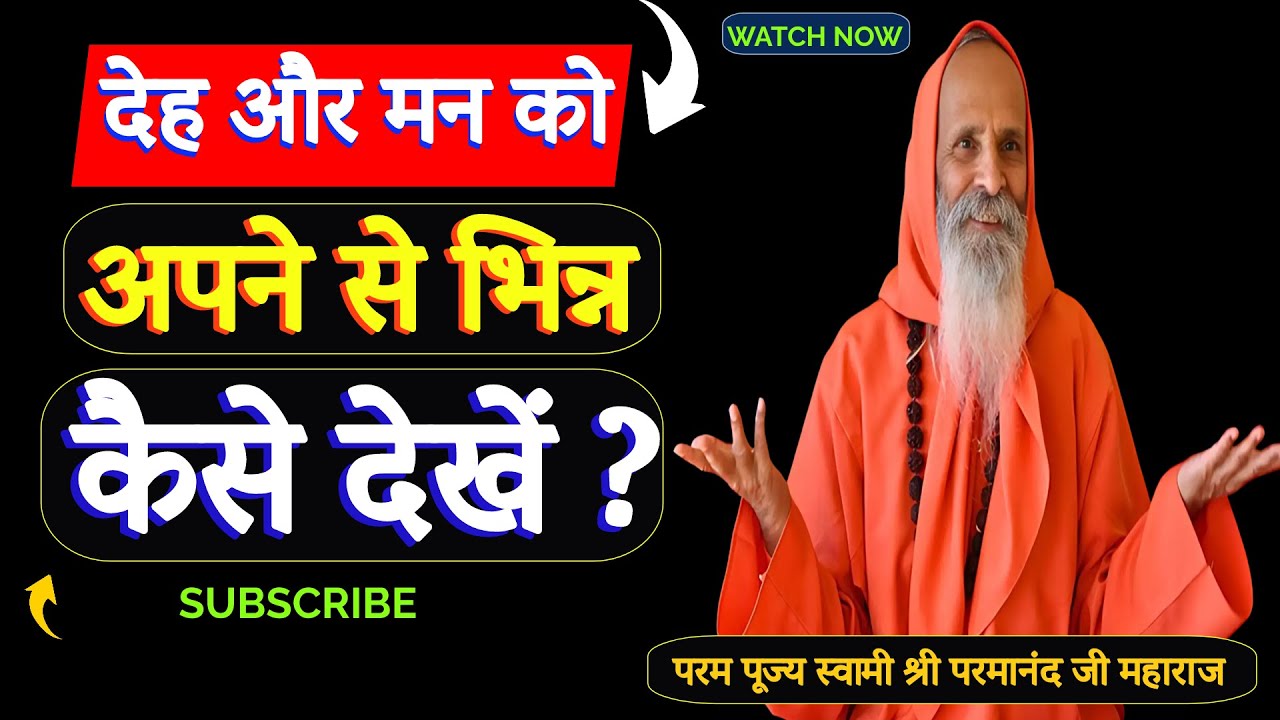 देह और मन को अपने से भिन्न कैसे देखें ? How to see body and mind as different from yourself?