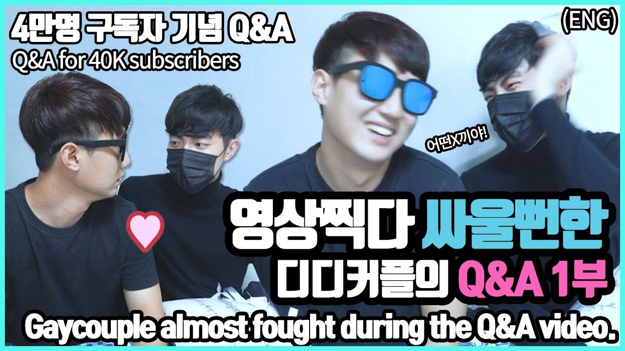 영상 찍다 싸울뻔, 게이커플의 모든것  [4만구독자기념 Q&A 1부] ㅣ휴게이소ㅣ게이커플ㅣ디아ㅣ디너구리