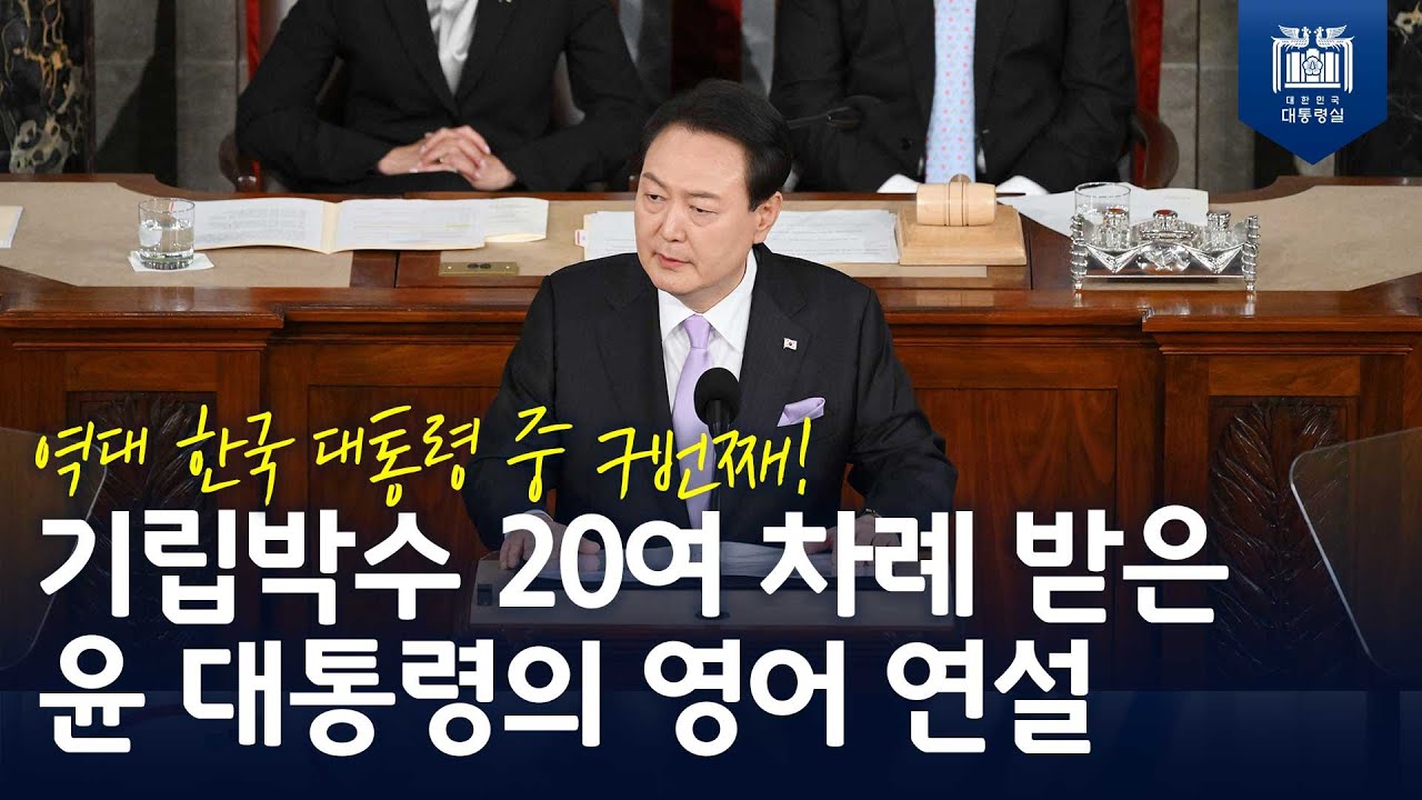 기립박수·환호가 쏟아진 윤 대통령의 영어 연설! [상하원 합동회의 연설]