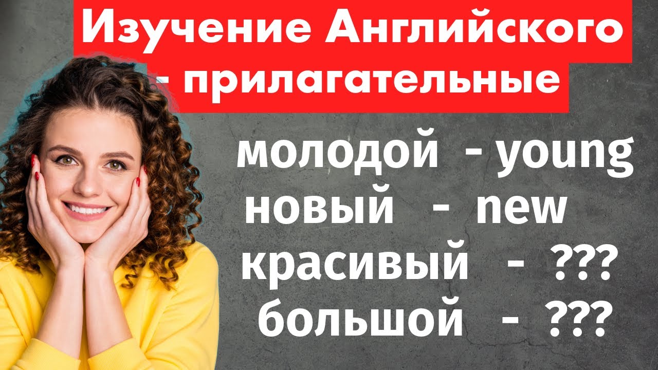 200 Необходимых Английских Прилагательных: Учим Английские Слова для Начинающих