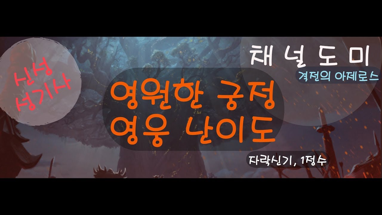 영원한 궁정 (영궁)  신성 성기사 (자락신기) 1-6넴 영상~