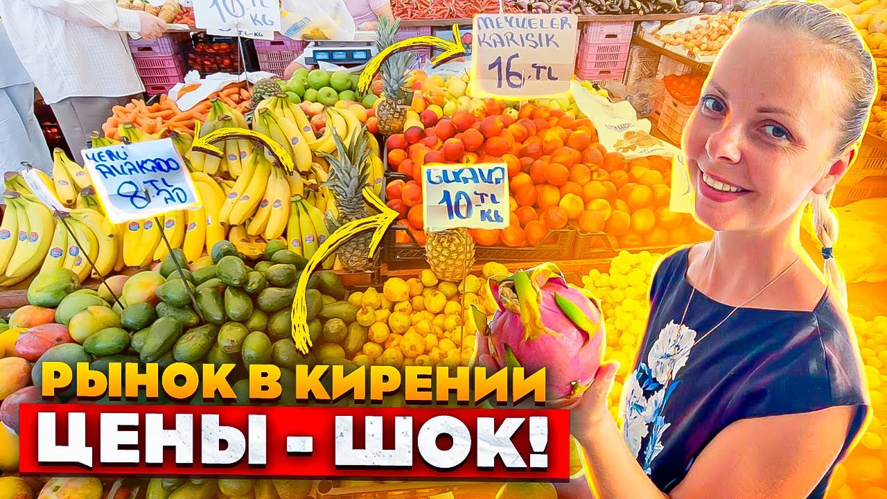 Рынок в Кирении  на Северном Кипре | Цены на продукты на Кипре