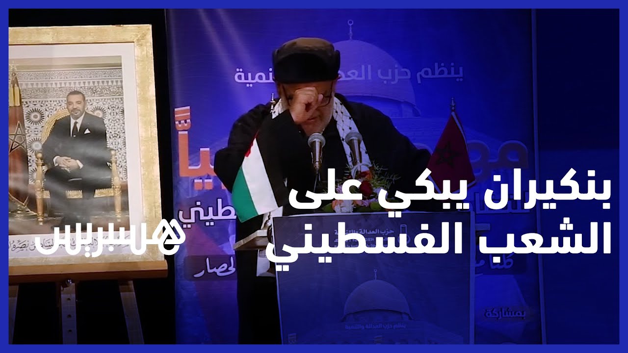 ذارفا الدموع.. بنكيران: العدالة والتنمية دائما ضد التطبيع..والمقاومة هي السبيل لحل الصراع الفلسطيني