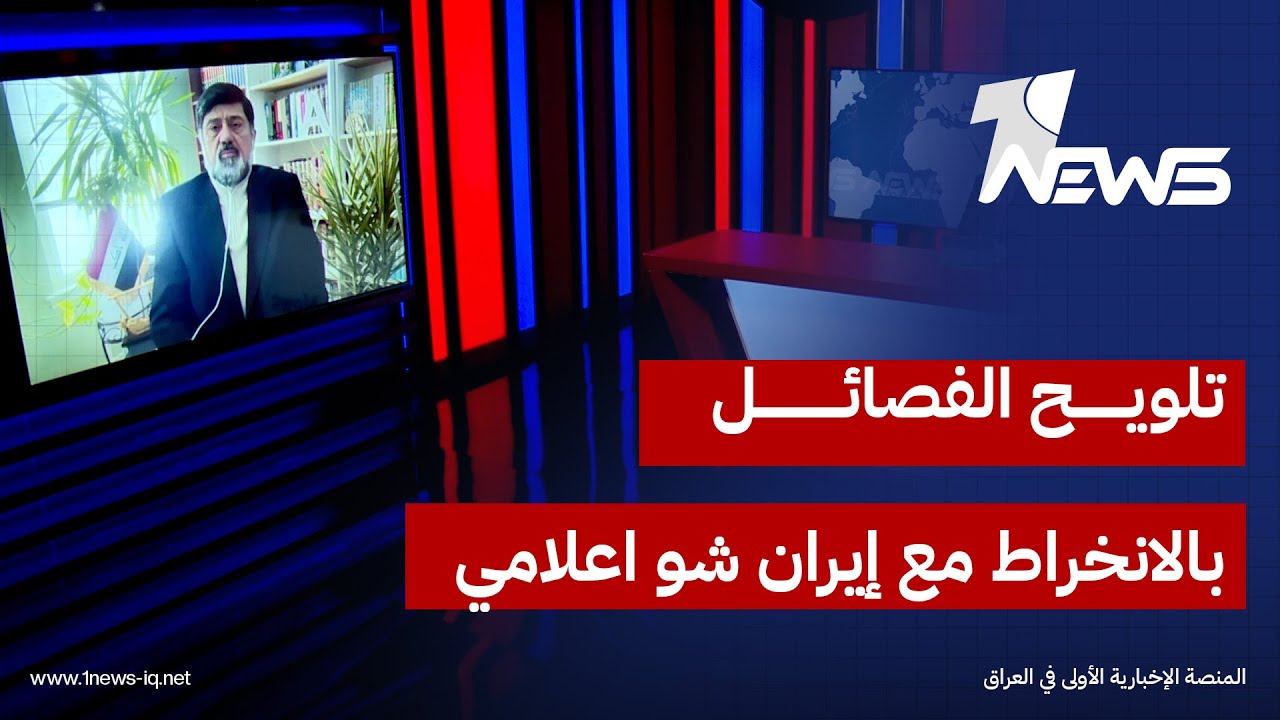 مدير مركز الاعلام العراقي نزار حيدر: تلويح الفصيل المسلح بالانخراط بالصراع مع ايران 