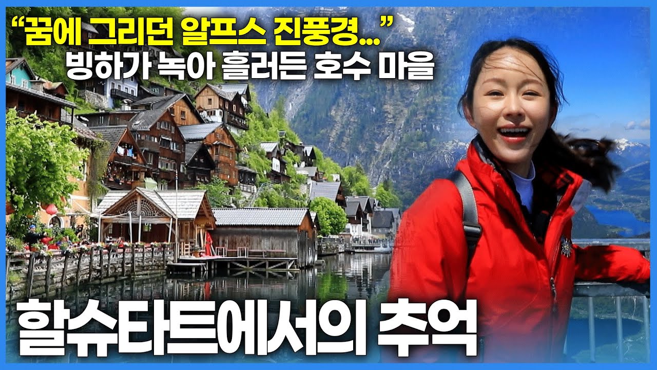 너무나 아름다워 왈칵 눈물이 나는 풍경! 그림 엽서 같은 마을 할슈타트에서의 추억