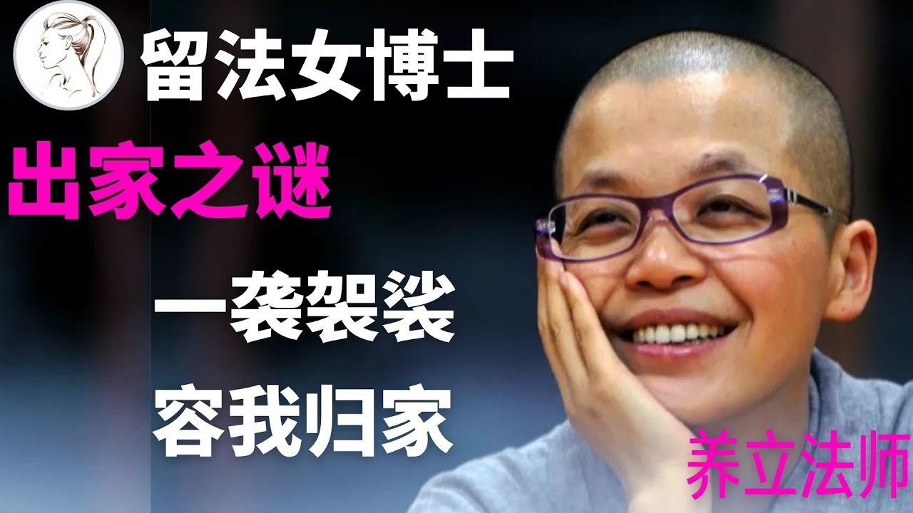 留法女博士为何出家？成为中国第一女方丈！养立4岁学医、14岁皈依、38岁出家、41岁当方丈【人物传奇】