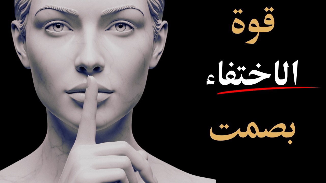 قوة الاختفاء بصمت