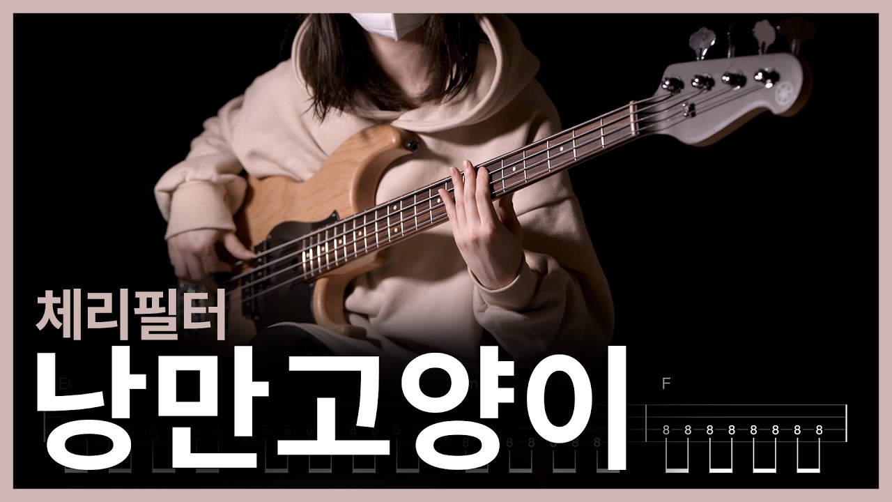 145. 체리필터(cherryfilter) - 낭만고양이【★★★☆☆】 (Bass Cover) | 베이스 악보[TAB]