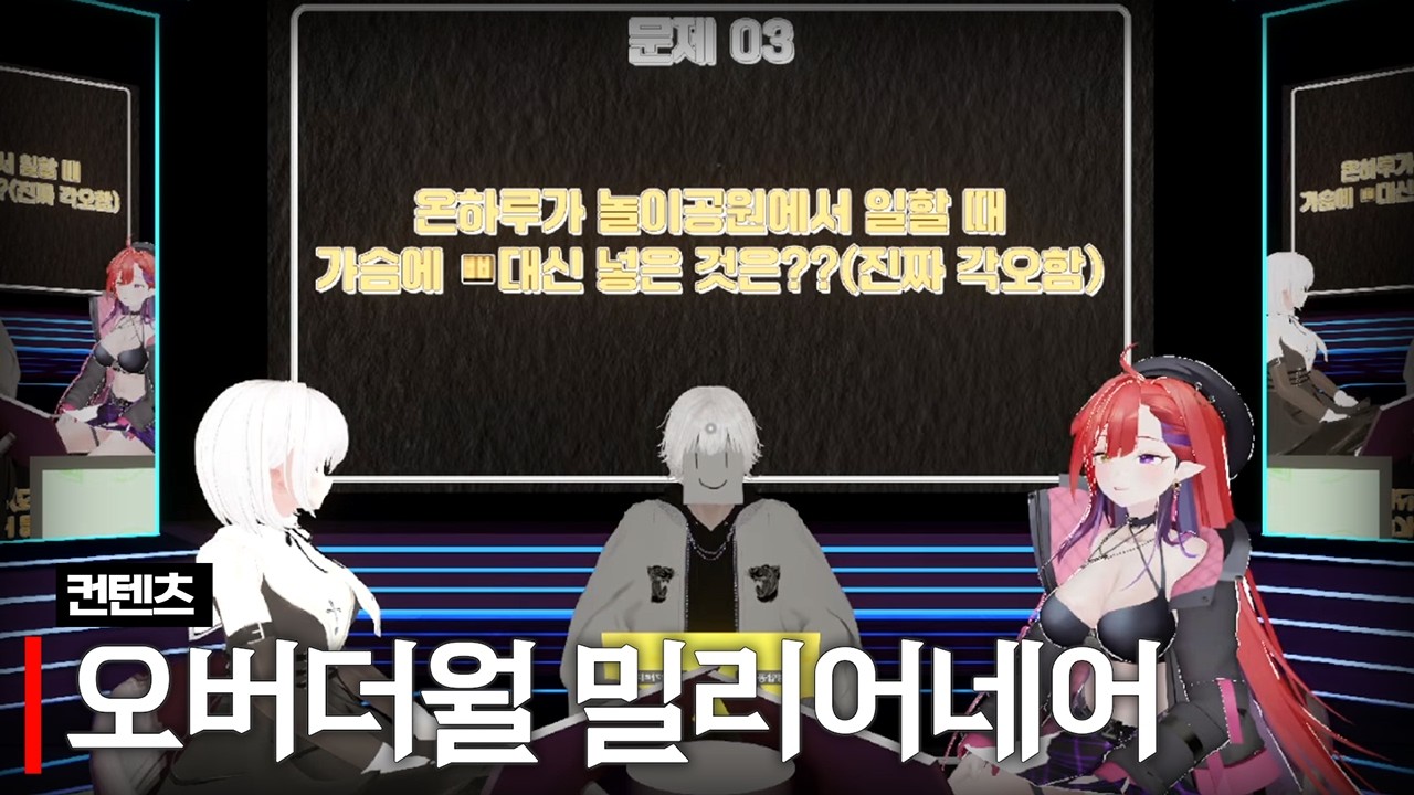 오버더월 밀리어네어 (w.테리눈나, 쿠레나이 나츠키,  아무탈, 유리리, 양메이, 김아테)