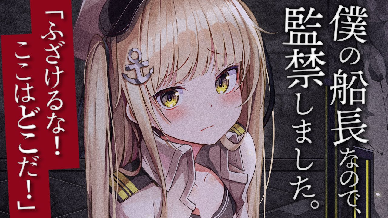 【逆ヤンデレ】僕の船長なので、監禁しました。【3dio/シチュボ/バイノーラル/甘々】