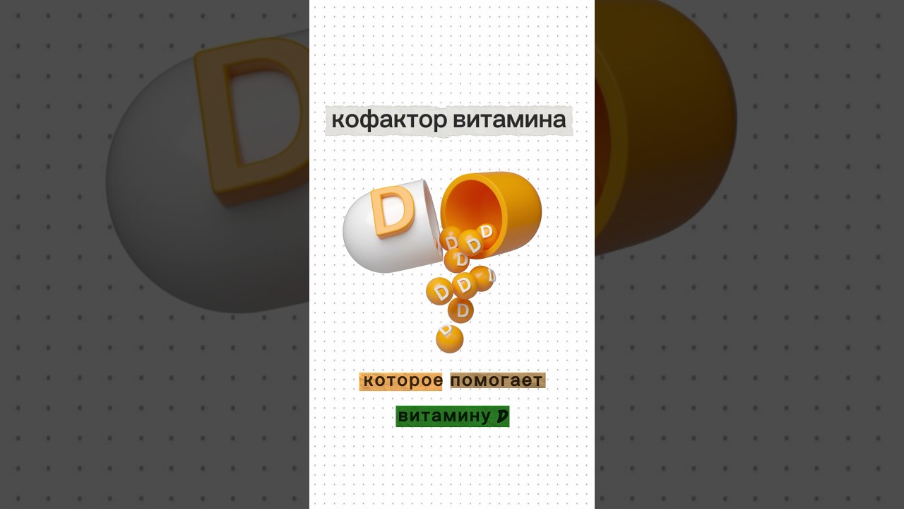 Кофакторы витамина D
