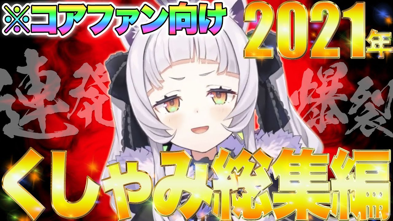【まとめ】紫咲シオンのくしゃみ助かる『たまらん1年分』総集編《Super Sneeze Selection》【ホロライブ切り抜き】