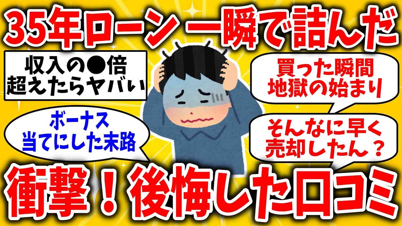 【2ch有益スレ】体験者の口コミがエグすぎる！ローン地獄の始まり【ゆっくり解説】