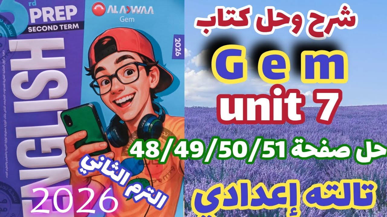 حل صفحة 48/49/50/51  كتاب جيم انجليزي الصف الثالث الإعدادي الترم الثاني 2026 الأضواء Gem unit 7