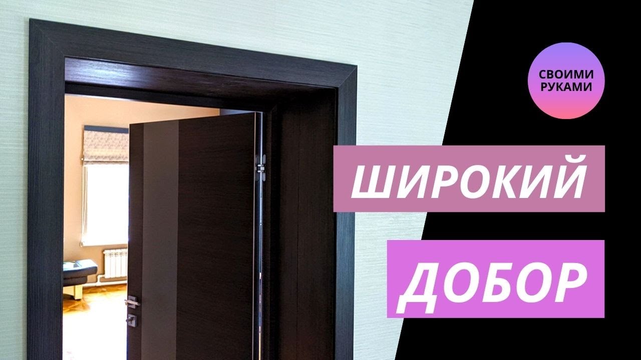 Установка дверных доборов на широкие откосы  пошаговая инструкция по монтажу широких доборов