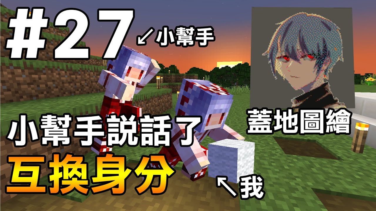 【Minecraft】紅月的伺服日記 | 和小幫手互換身分! 當一天的小幫手 結果卻被強迫蓋地圖繪... | 1.18生存 #27