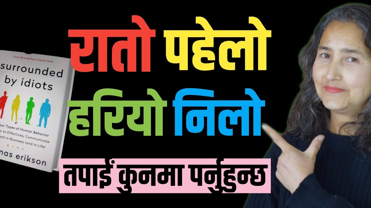 रातो पहेलो हरियो निलो , तपाईं कुन मा पर्नु हुन्छ || Surrounded By Idiots || Book Summary In Nepali 