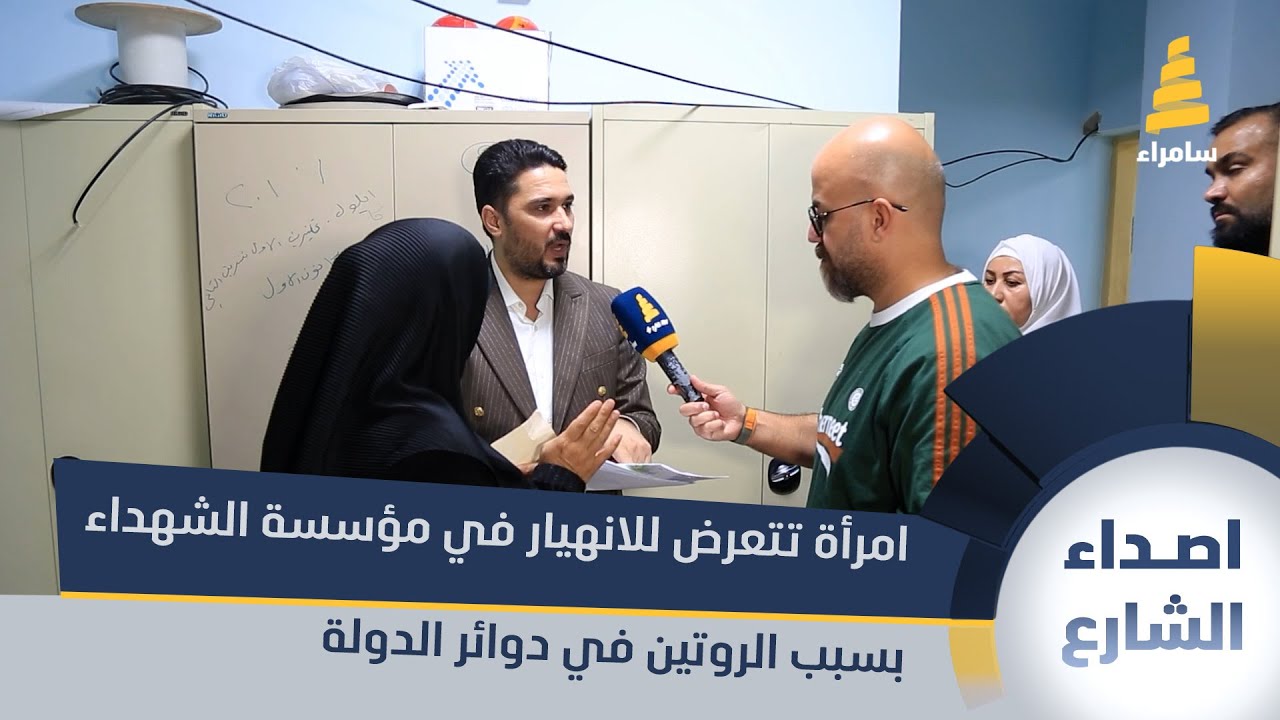 امرأة تتعرض للانهيار في مؤسسة الشهداء بسبب الروتين في دوائر الدولة، ومقدم البرنامج يتدخل لمساعدتها
