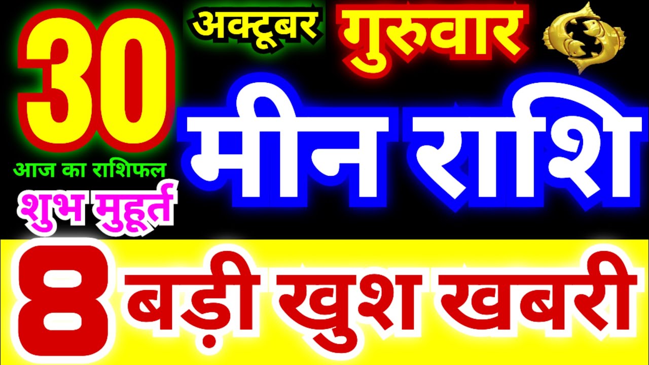 मीन राशि 30 अक्टूबर गुरुवार 2025 | Meen Rashi Thursday | Pisces Horoscope 30 October | आज का राशिफल