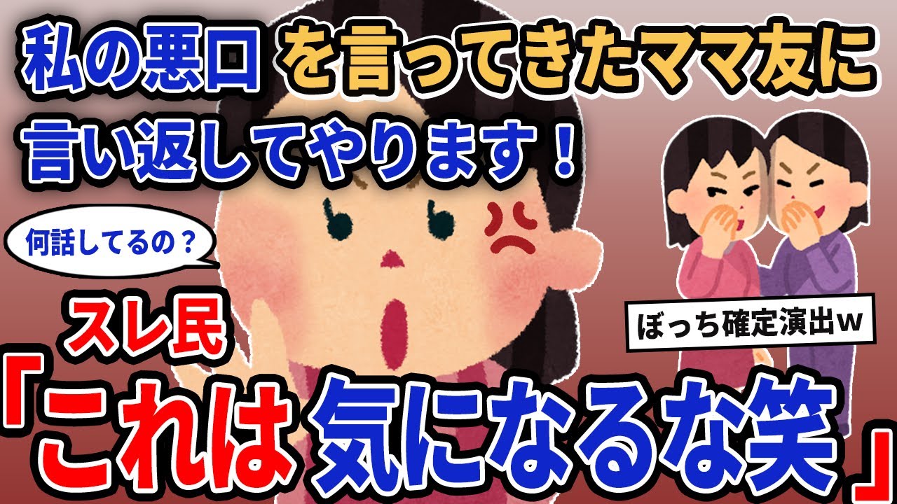 【報告者キチ】「私の悪口を言ってきた友達に言い返してやります！」→スレ民「これは気になるな笑」【2chゆっくり解説】