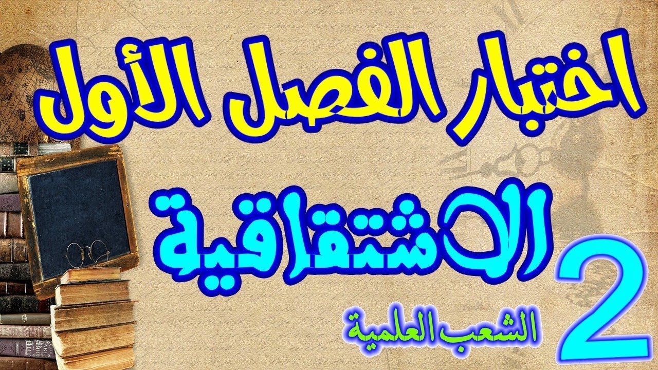 نموذج اختبار الفصل الاول في الاشتقاقية للسنة 2 ثانوي